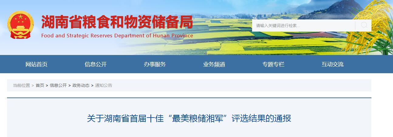 湖南省首届！十佳“最美粮储湘军”是他们，有你认识的吗休闲区蓝鸢梦想 - Www.slyday.coM