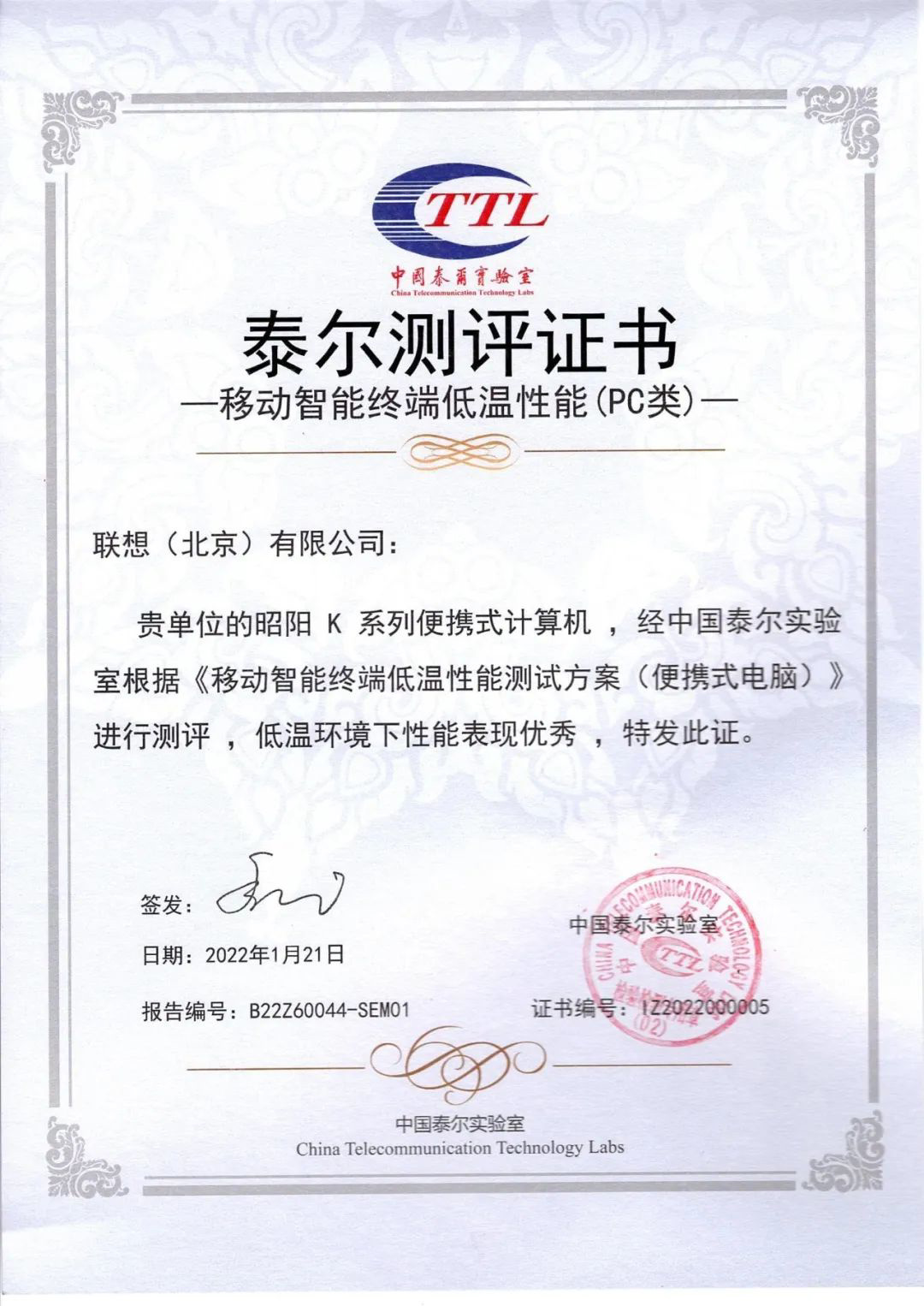 联想昭阳k系列电脑获移动智能终端低温性能pc类证书