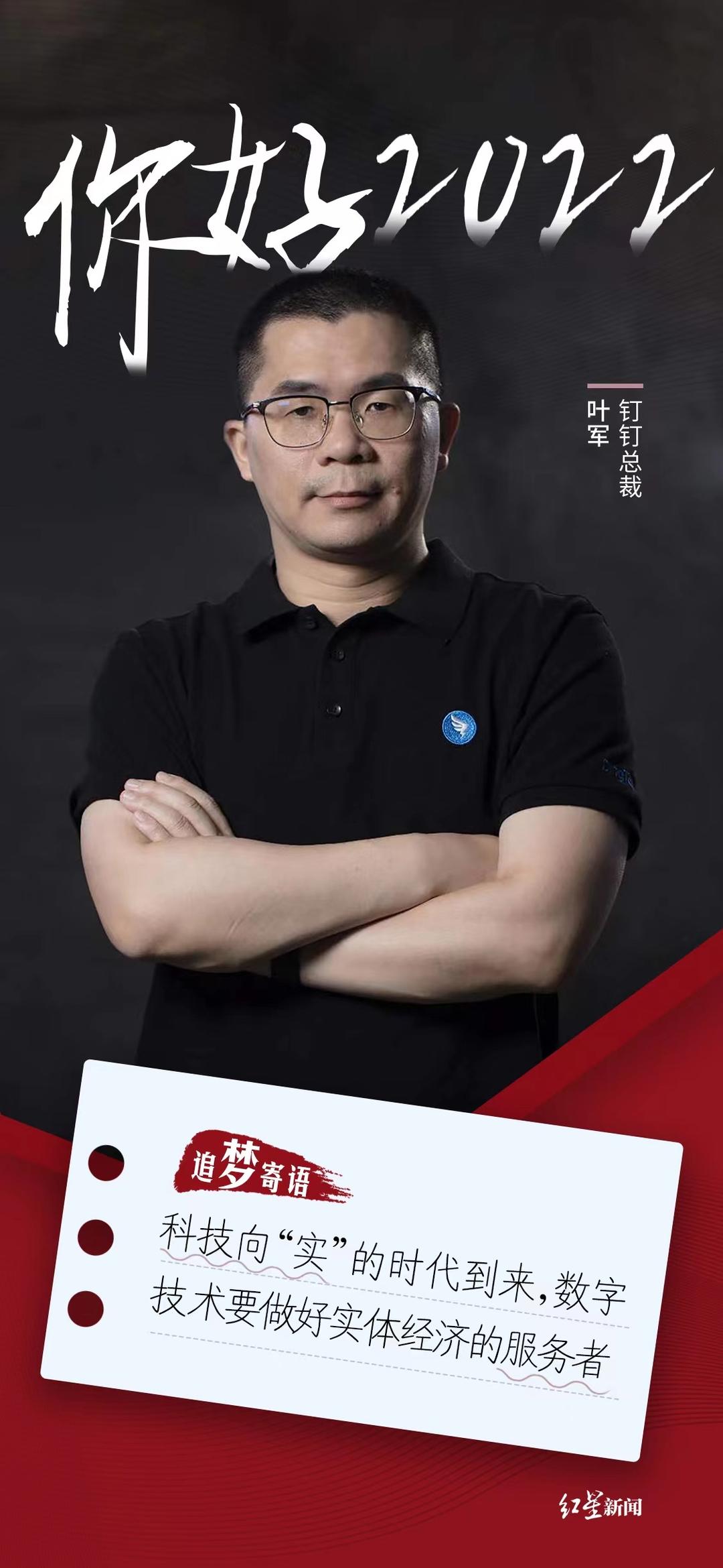 你好2022钉钉总裁叶军数字技术要做好实体经济的服务者