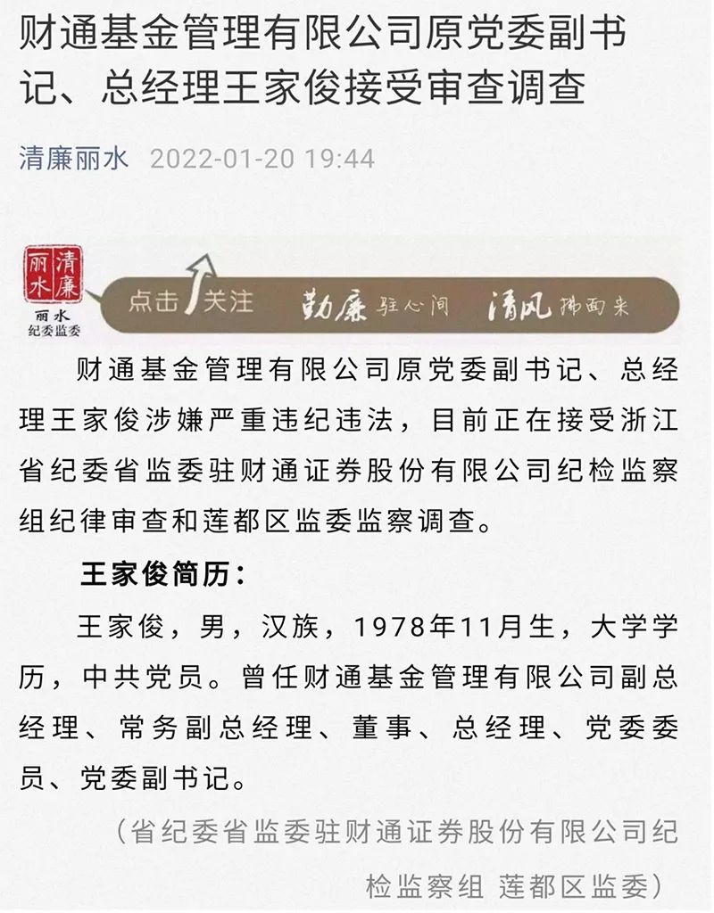 被查！财通基金管理有限公司原党委副书记、总经理王家俊涉嫌严重违纪违法