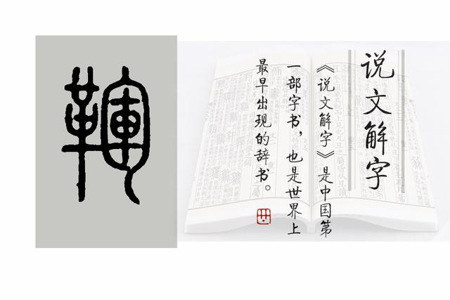 《说文解字》第515课:“皮”是如何“鞣”成“革”的?