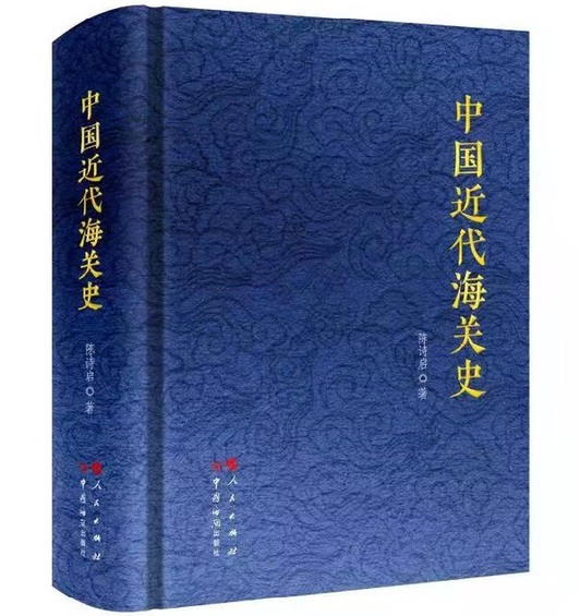 已故史学家陈诗启著作《中国近代海关史》推出修订版
