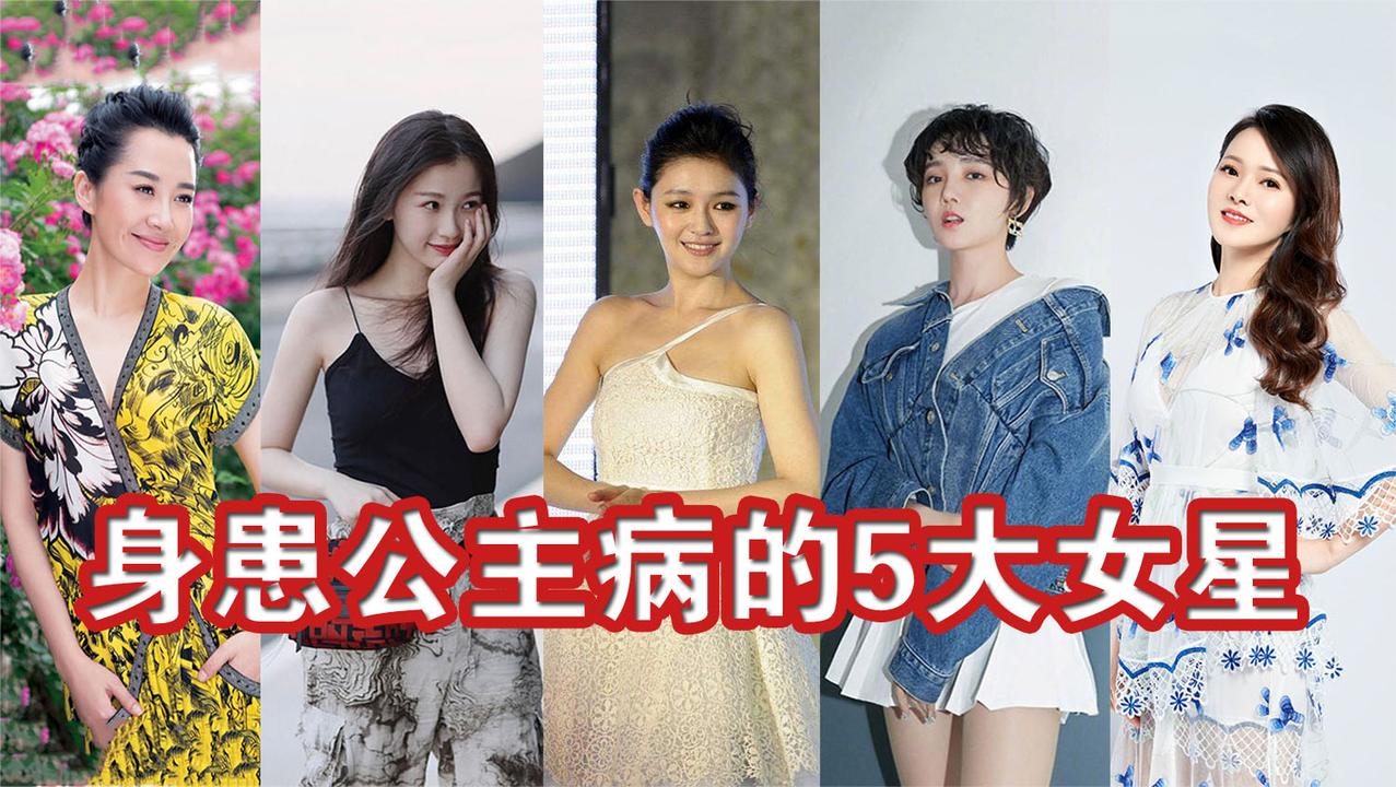 身患公主病的5大女星虞书欣成为小作精大s却作到离婚