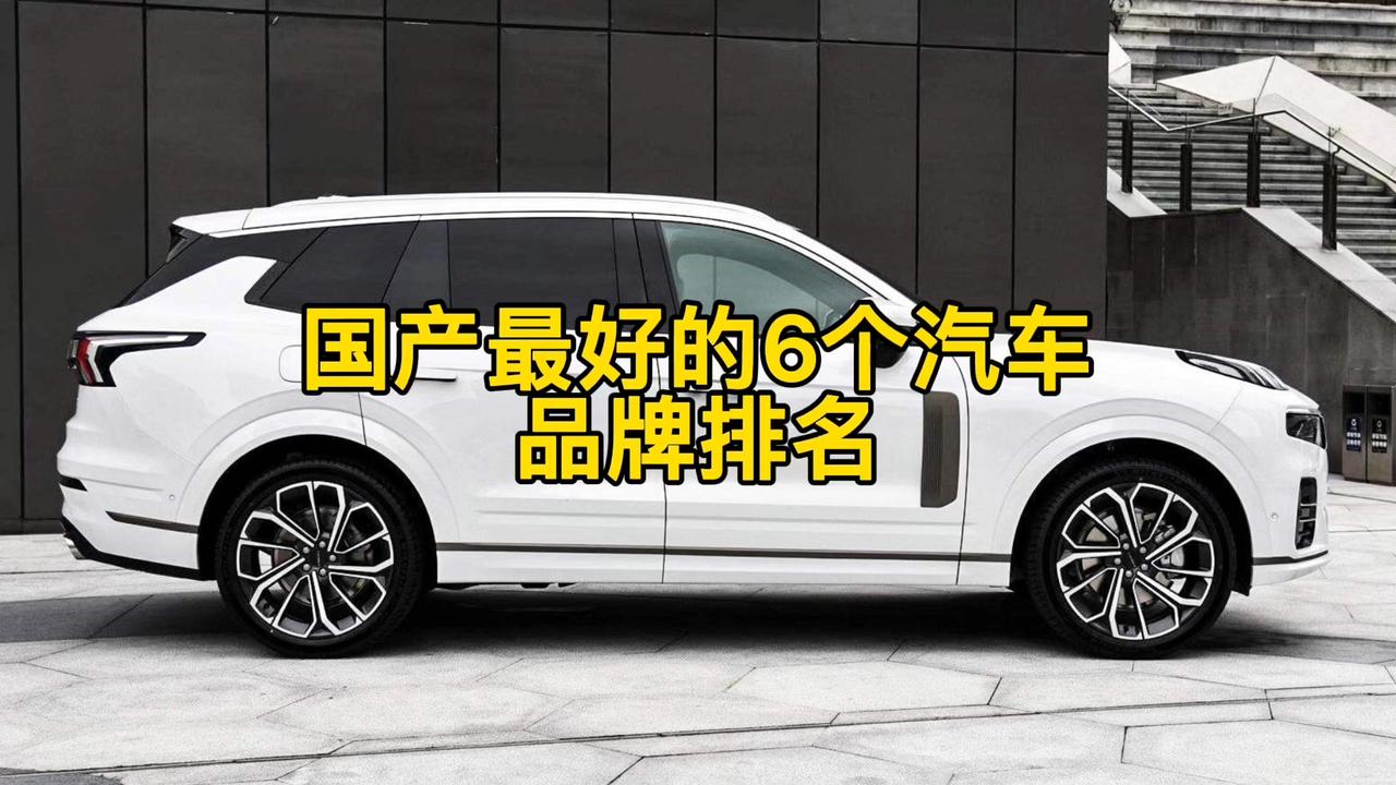 国产最好的6个汽车品牌排名