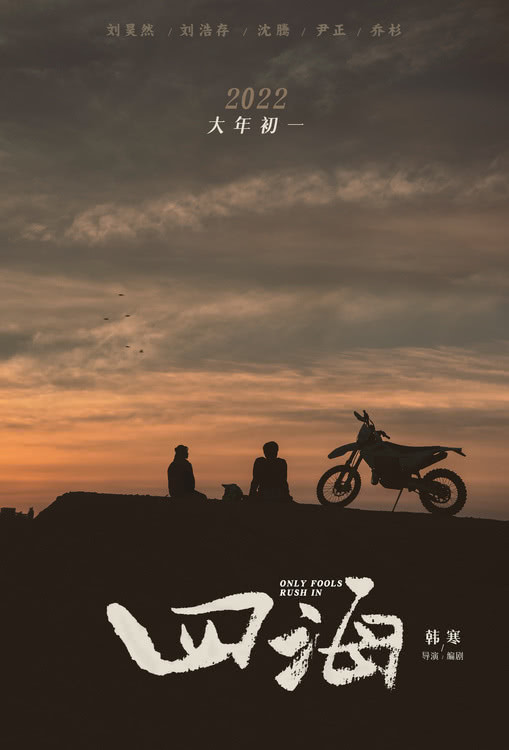 韩寒再战春节档 电影《四海》开启预售