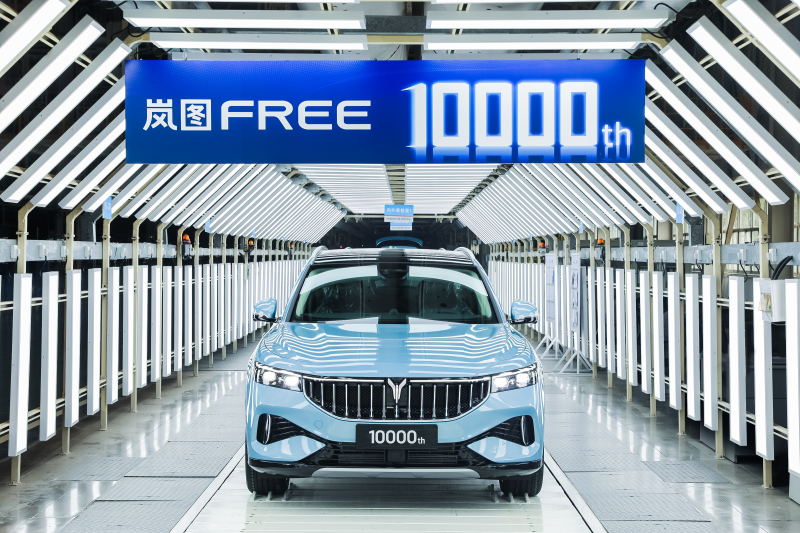 岚图FREE第10000辆正式下线 用时205天