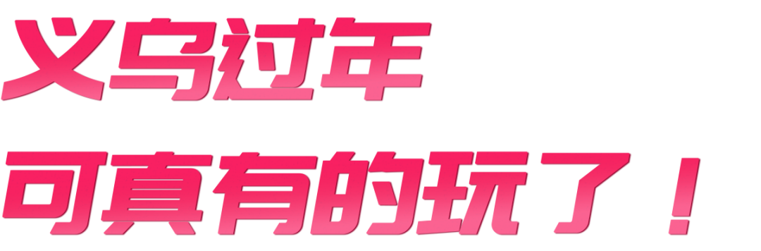 义乌过年，可真有的玩了！变身奥特曼、抓取神奇宝贝、还有萌虎、零食等你拿~