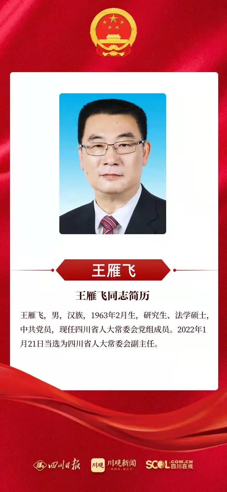 新当选的四川省人大常委会副主任、省监察委员会主任、省人大常委会委员名单（照片、简历）休闲区蓝鸢梦想 - Www.slyday.coM