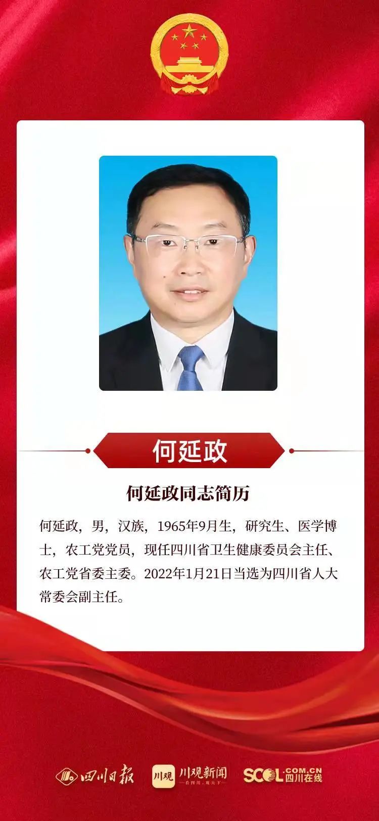 新当选的四川省人大常委会副主任、省监察委员会主任、省人大常委会委员名单（照片、简历）休闲区蓝鸢梦想 - Www.slyday.coM