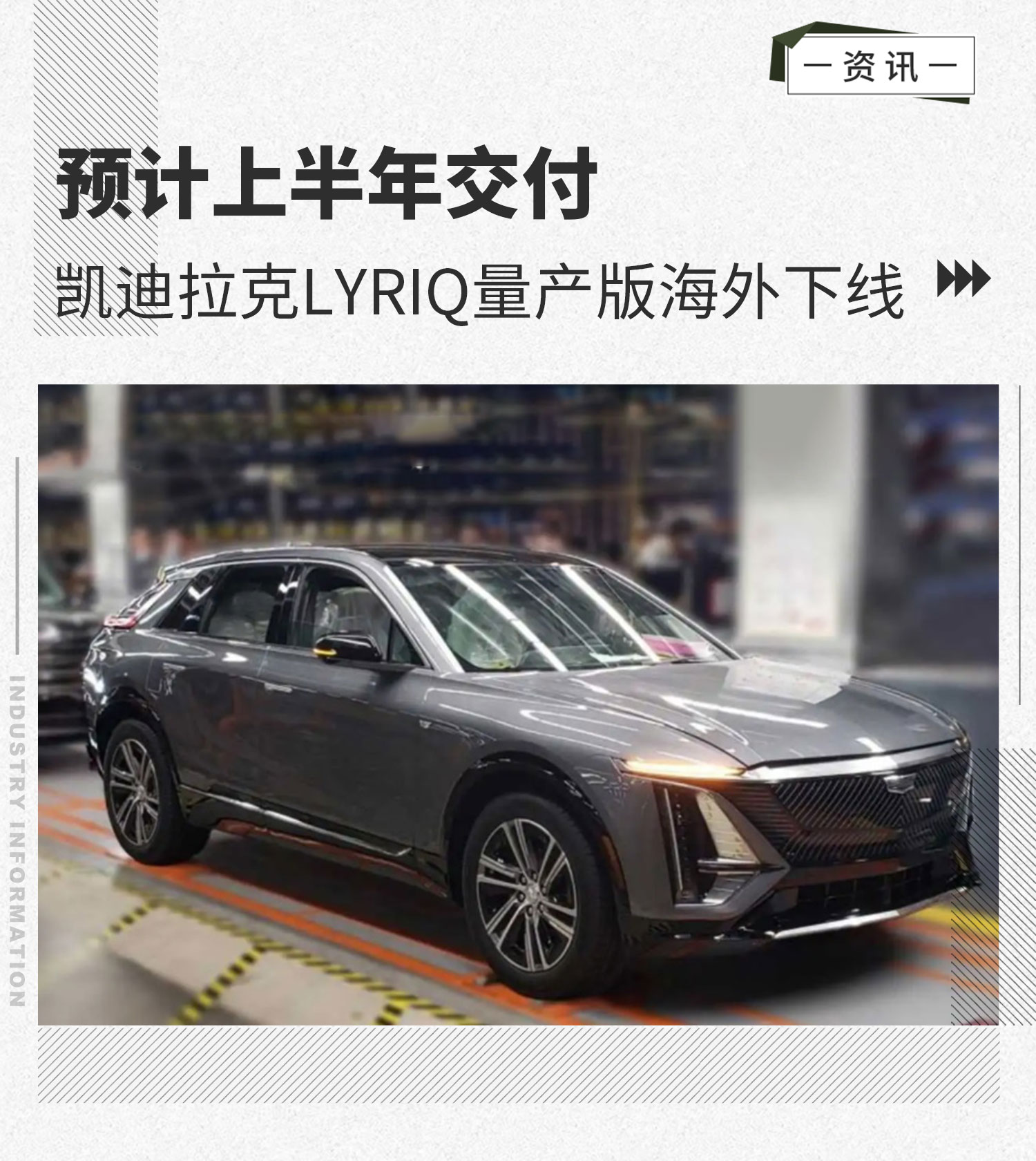 预计上半年交付 凯迪拉克LYRIQ量产版海外下线