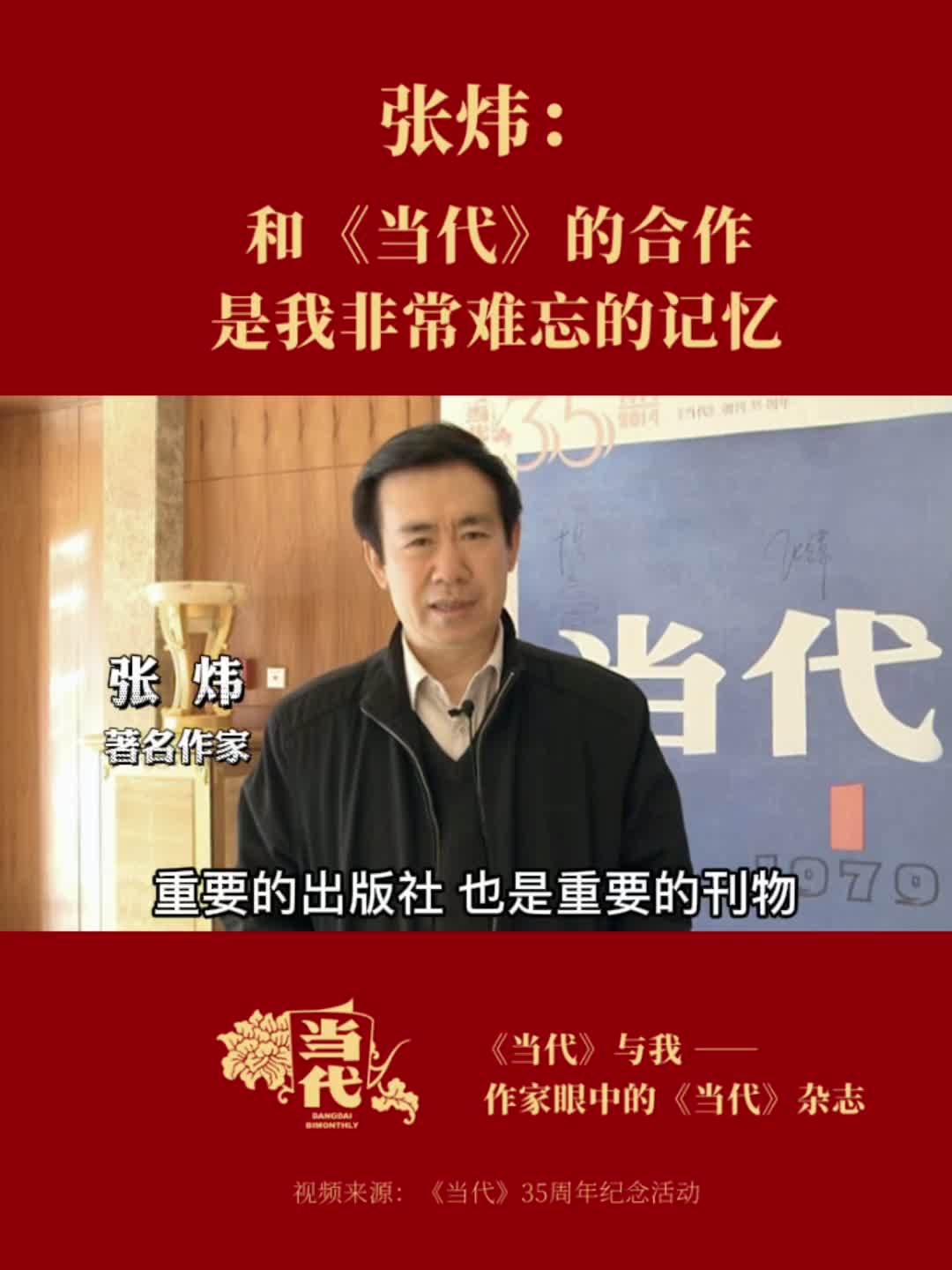 著名作家张炜曾在谈到《当代》杂志时说:与《当代》的合作,是我非常难忘的回忆_新浪新闻