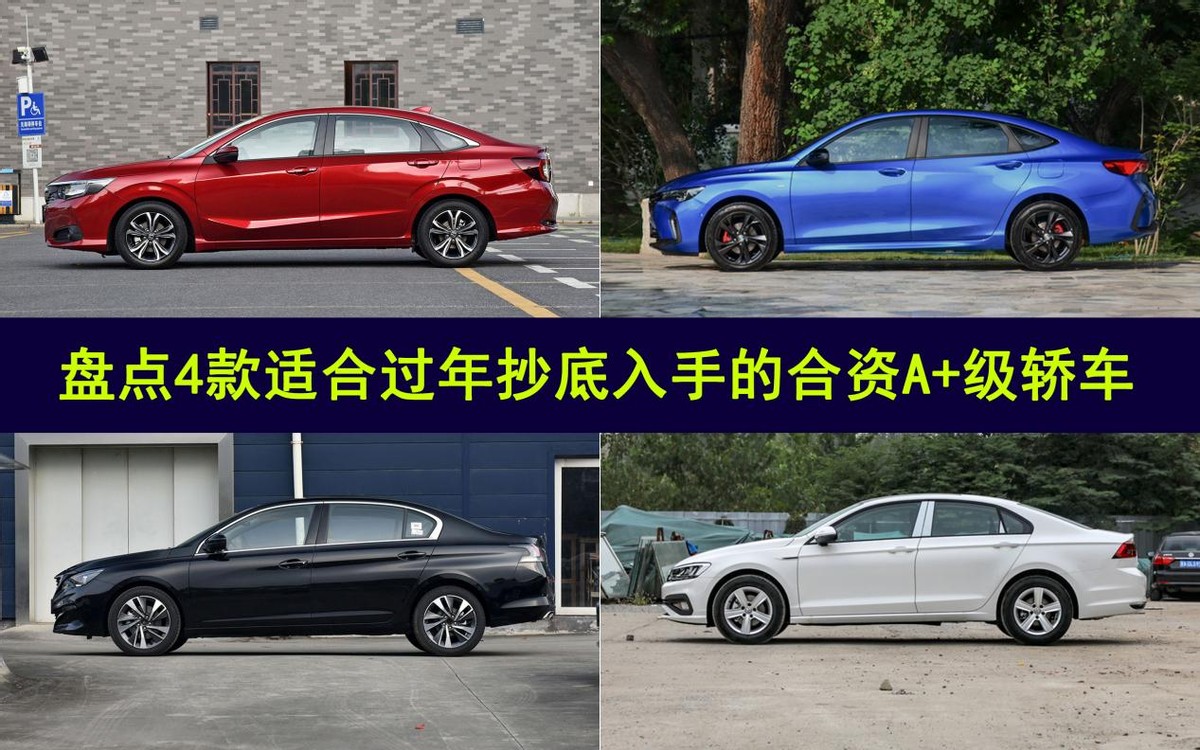 4款优惠大的合资A+级轿车，最高降4.5万，年底买车的你还不看？