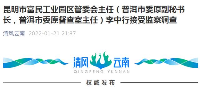 昆明市富民工业园区管委会主任（普洱市委原副秘书长，普洱市委原督查室主任）李中行接受监察调查休闲区蓝鸢梦想 - Www.slyday.coM