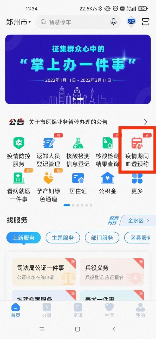 郑州市疫情期间血透预约平台在郑好办app正式上线