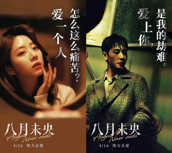 《八月未央》宣传海报