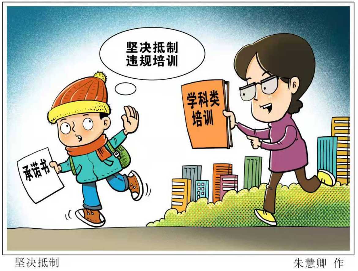 快评漫谈 | 别把规范校外培训的"板子"打在学生身上