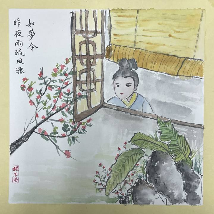 诗情画语▏程芊语画作如梦令昨夜雨疏风骤