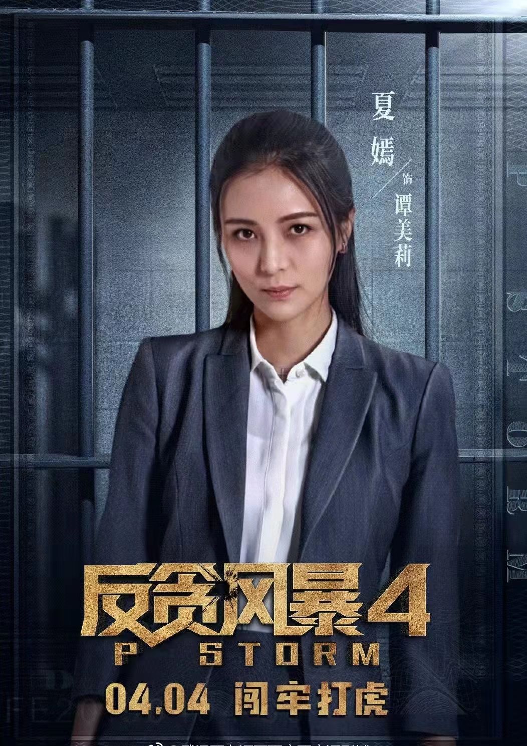 反贪风暴系列终结夏嫣表现成亮点老搭档cp情断第五部