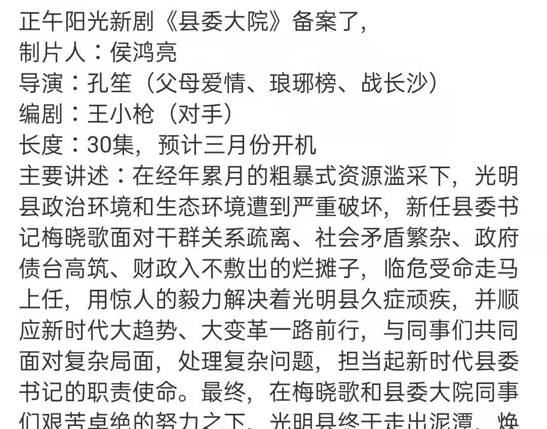 正午阳光新剧《县委大院》筹备中，已经在提名参演阵容了！休闲区蓝鸢梦想 - Www.slyday.coM