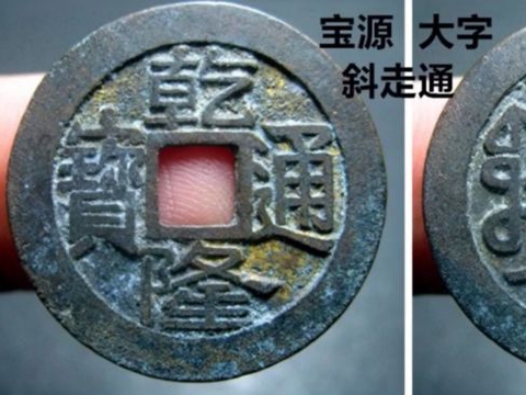 它的价值要比正常的乾隆通宝宝源大字版,贵上10倍左右|下斜|版别|尾巴|通和|捡漏_新浪新闻