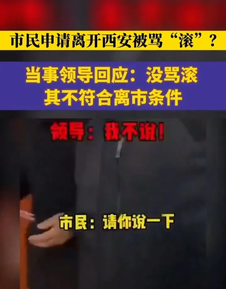 西安一社区领导怼咨询群众‘我不说，滚！’官方回应：已介入调查休闲区蓝鸢梦想 - Www.slyday.coM