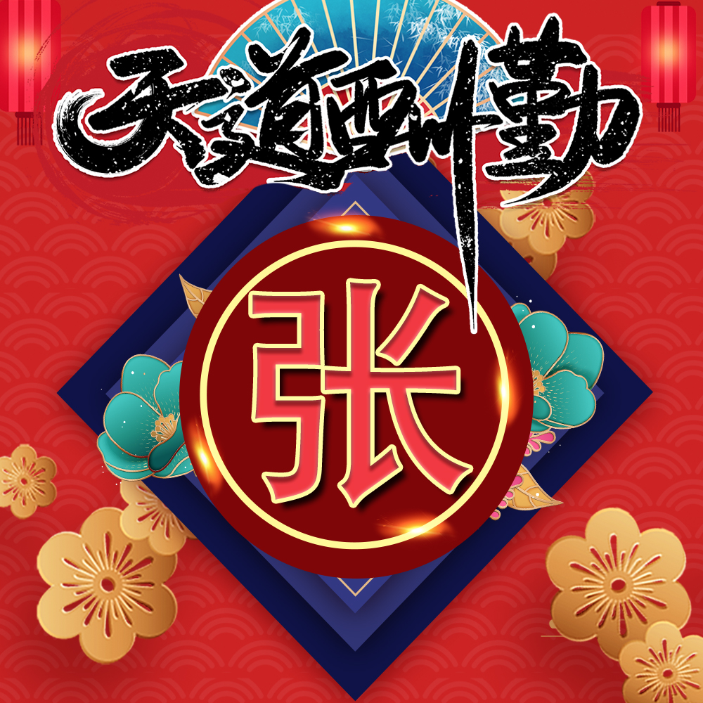喜庆国风姓氏头像22张，红色简约中国风，春节爆款等你换上休闲区蓝鸢梦想 - Www.slyday.coM