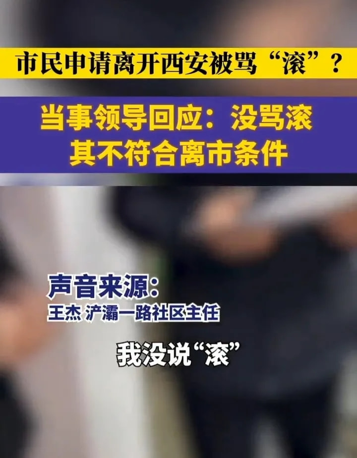 西安一社区领导怼咨询群众‘我不说，滚！’官方回应：已介入调查休闲区蓝鸢梦想 - Www.slyday.coM