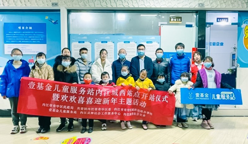 四川内江市中区:壹基金儿童服务站城西站点正式开站|服务站|儿童|内江