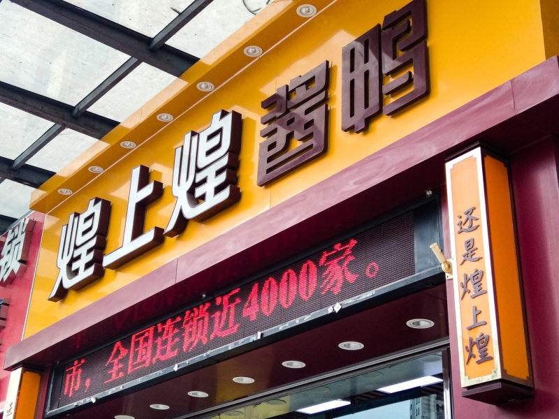 市值缩水97亿鸭脖第一股沦为行业老三煌上煌怎么了