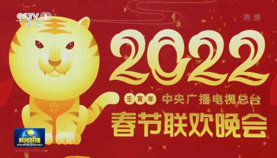 2022年央视春节联欢晚会,1月23日进行了第二次彩排,这是继1月21日成功