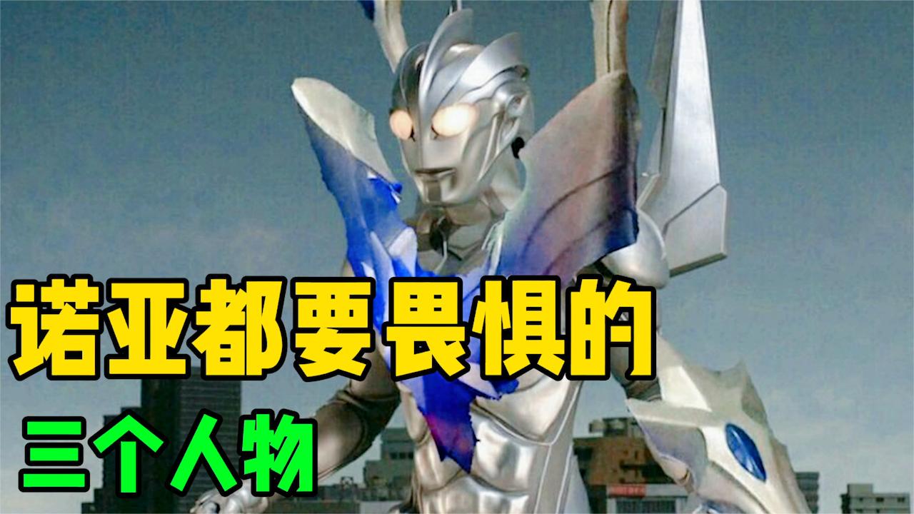 诺亚奥特曼都畏惧的3个人物千万不要去招惹他们