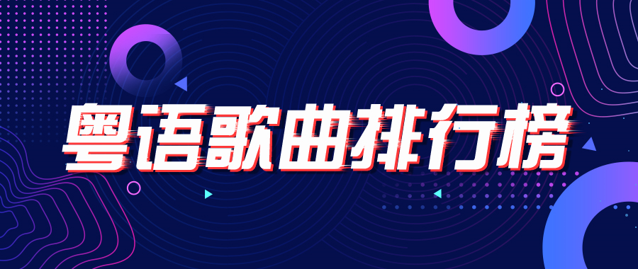 经典粤语对唱情歌排行_石梅空降酷狗飙升榜TOP4,被誉为华语歌坛最经典的情歌!