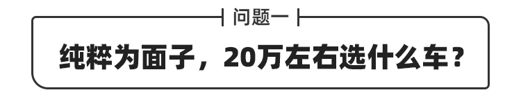 20万以内最有面子的车！优惠4万 开回农村都夸你有出息