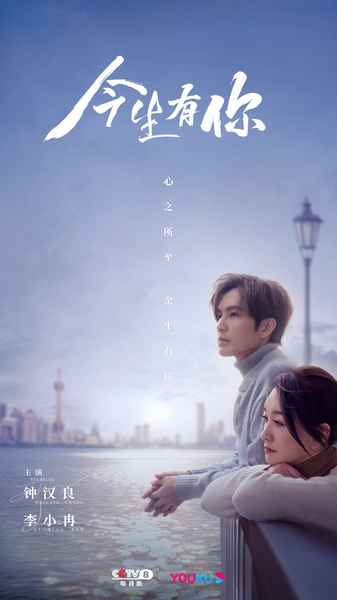 钟汉良原声出演《今生有你》 总制片人敦淇：真情实感高于一切休闲区蓝鸢梦想 - Www.slyday.coM