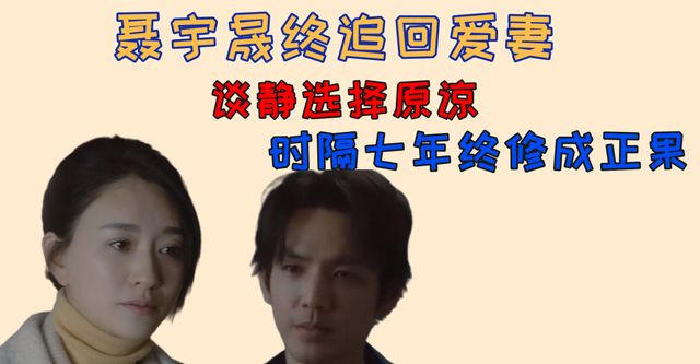 今生有你：聂宇晟终追回爱妻，谈静选择原谅，时隔七年终修成正果休闲区蓝鸢梦想 - Www.slyday.coM