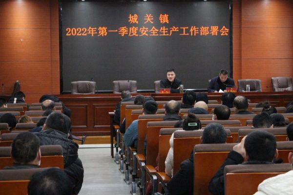 阜阳市太和县城关镇召开春节前后安全生产工作部署会