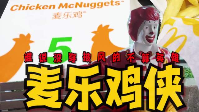 我们的好邻居麦乐鸡侠原来超级英雄就在我们身边