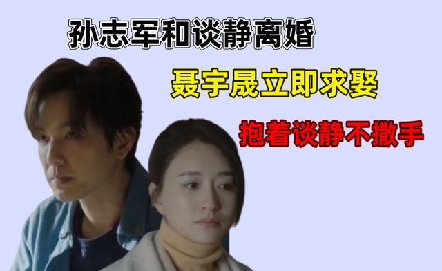 今生有你:孙志军和谈静分开,聂宇晟求娶,抱着谈静不撒手休闲区蓝鸢梦想 - Www.slyday.coM 今生有你:孙志军和谈静分开,聂宇晟求娶,抱着谈静不撒手休闲区蓝鸢梦想 - Www.slyday.coM