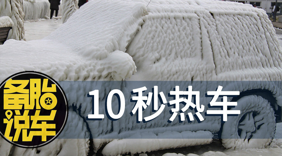冬天开车需要热车吗 零下十度热车最佳时间