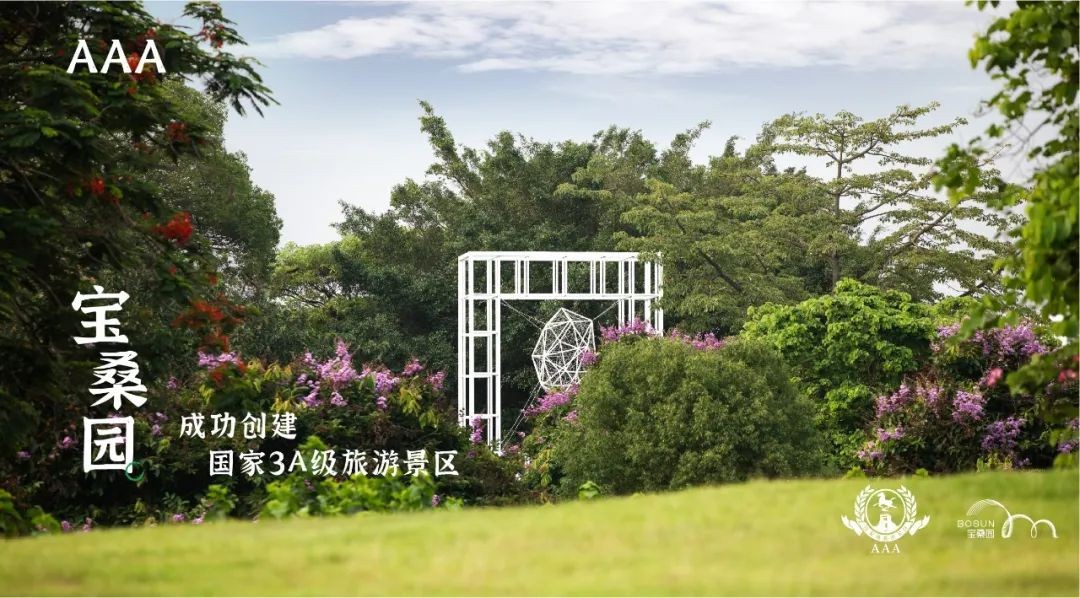 喜讯广州花都宝桑园成功创建国家3a级旅游景区