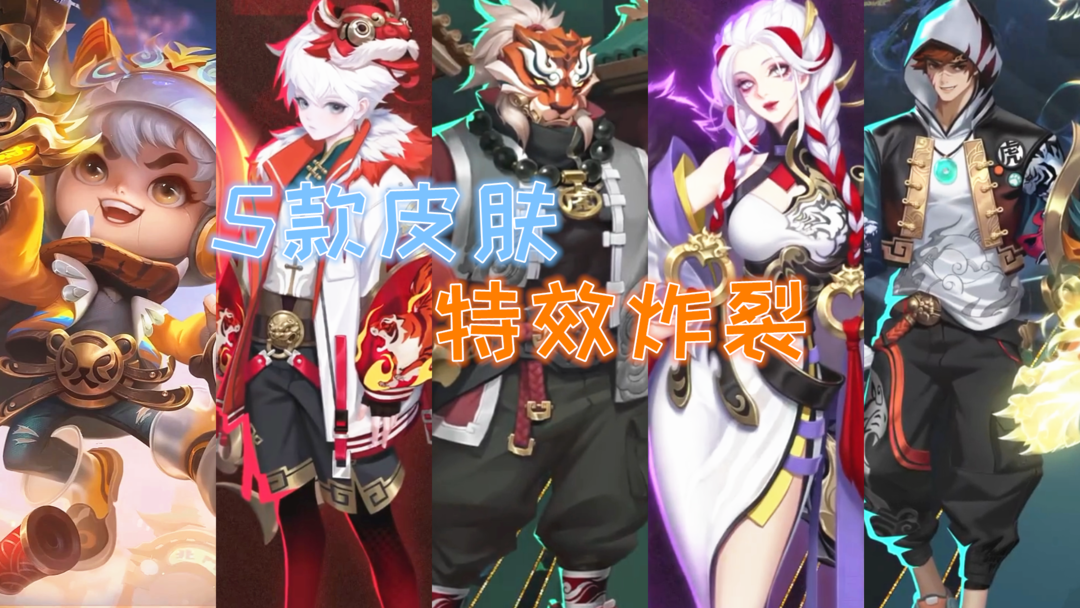 王者荣耀:虎年领永久皮肤活动,奖励真多,新皮肤更多休闲区蓝鸢梦想 - Www.slyday.coM 王者荣耀:虎年领永久皮肤活动,奖励真多,新皮肤更多休闲区蓝鸢梦想 - Www.slyday.coM