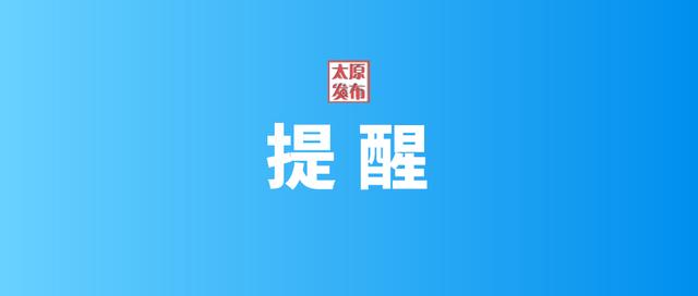 @太原人！本周仍会下雪，出行注意安全休闲区蓝鸢梦想 - Www.slyday.coM