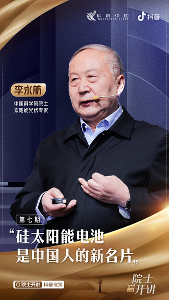 李永舫院士抖音开讲:太阳电池十几年成本降九成,已成中国名片|抖音