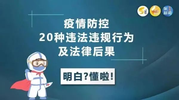 浙江昨天新增确诊病例2例、无症状感染者3例（均为境外输入）｜疫情防控中这些违法违规行为，千万不能做！