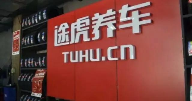 途虎养车在港交所提交上市申请，去年前三季度营收84亿元