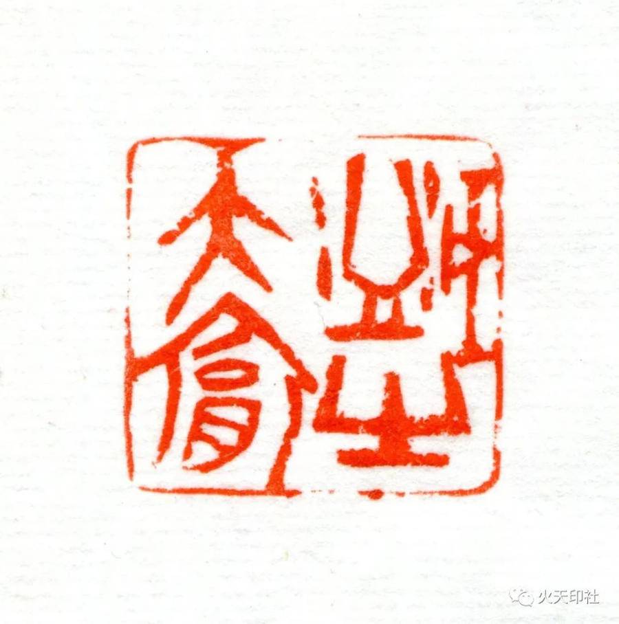 台湾国学大儒傅佩荣解卦王玉琴--积善之家王昕--子孙保之火在天上