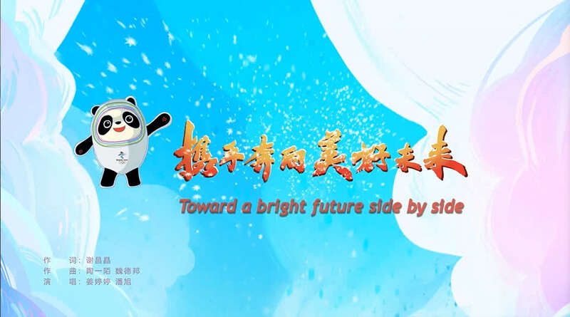 《携手奔向美好未来》双语动画版上线 "冰墩墩"主创团队成员领衔打造