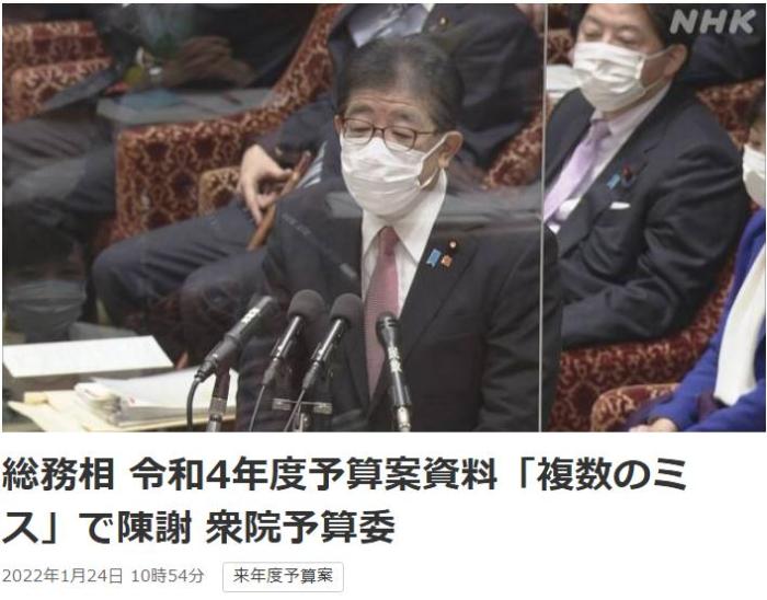 日本2022年度预算现13处错误 总务大臣承认工作疏忽