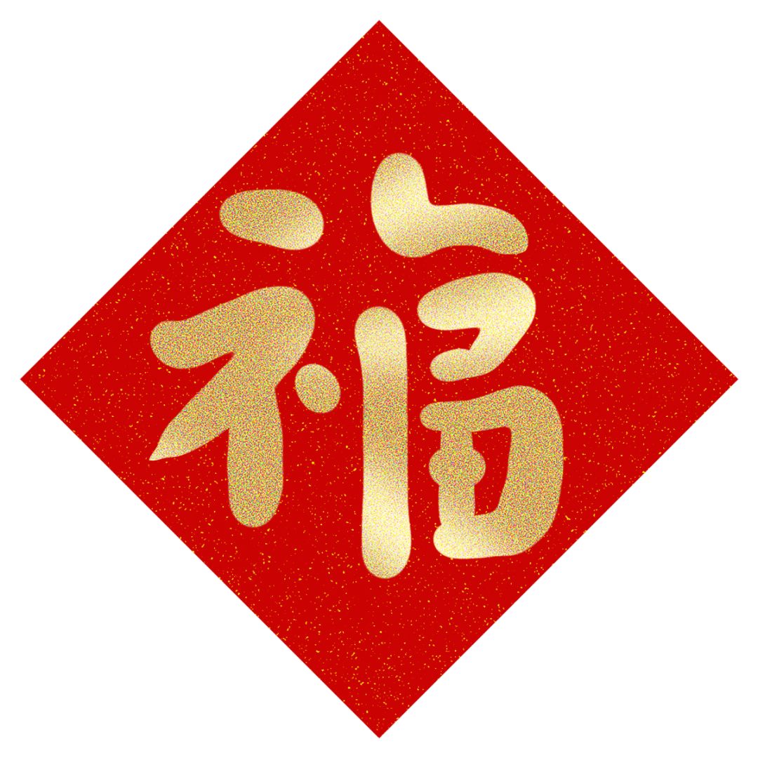 要过年了集福可以受骗不行