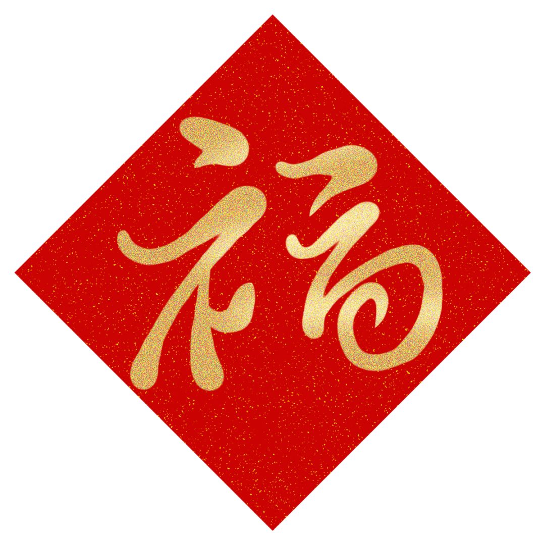 要过年了集福可以受骗不行